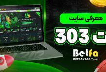سایت شرط بندی بت 303 - Bet303