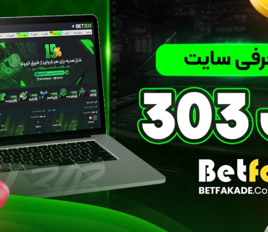 سایت شرط بندی بت 303 - Bet303