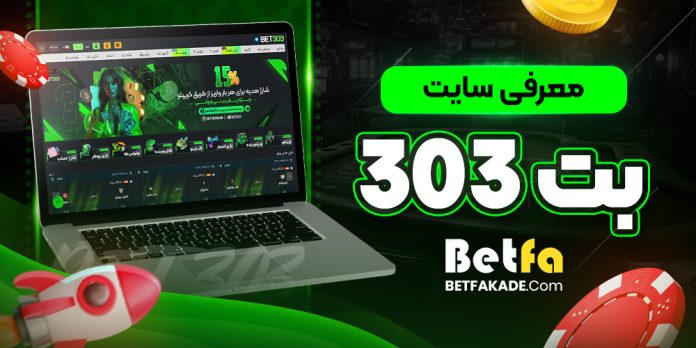سایت شرط بندی بت 303 - Bet303