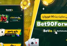 سایت شرط بندی بت 90 فوروارد Bet90Forward