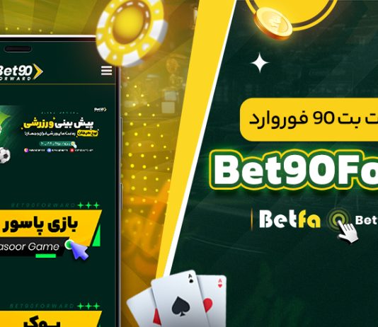 سایت شرط بندی بت 90 فوروارد Bet90Forward