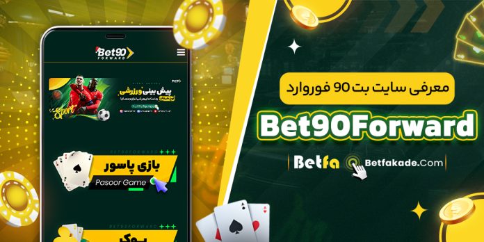سایت شرط بندی بت 90 فوروارد Bet90Forward