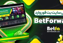 سایت شرط بندی بت فوروارد BetForward