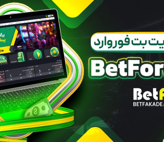 سایت شرط بندی بت فوروارد BetForward