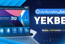 سایت شرط بندی یک بت YekBet