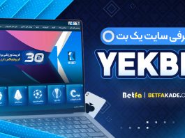 سایت شرط بندی یک بت YekBet