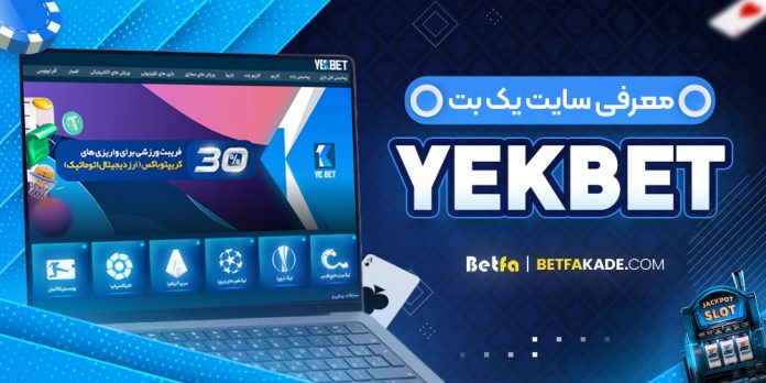 سایت شرط بندی یک بت YekBet