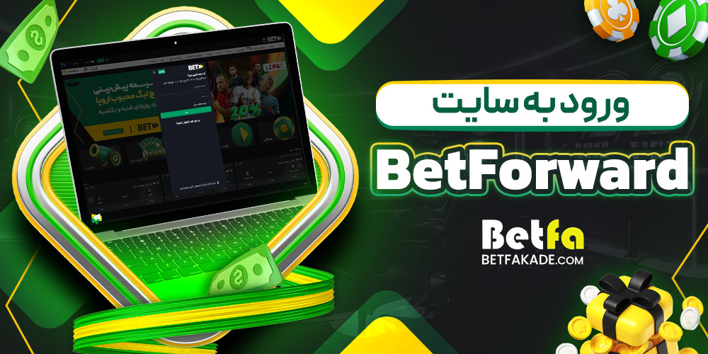 ورود به سایت BetForward