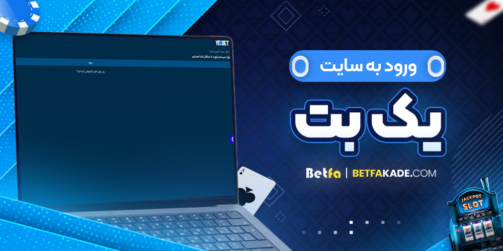 ورود به سایت یک بت