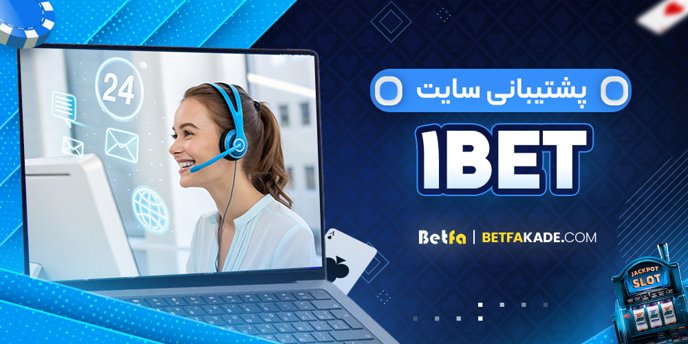 پشتیبانی سایت 1Bet