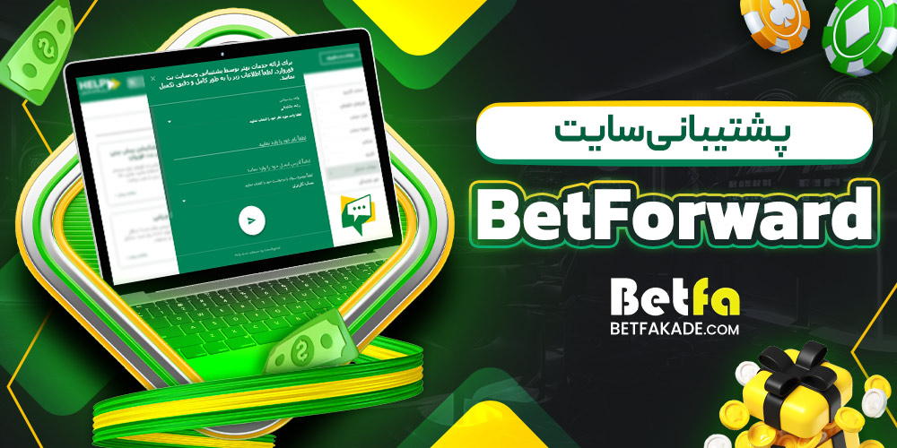 پشتیبانی سایت BetForward