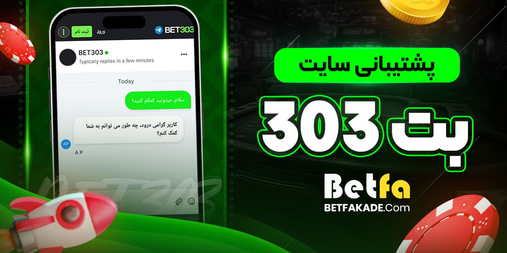 پشتیبانی سایت بت 303