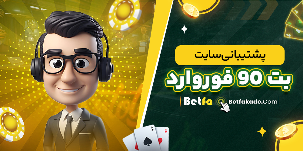 پشتیبانی سایت بت 90 فوروارد
