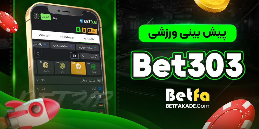 پیش بینی ورزشی Bet303