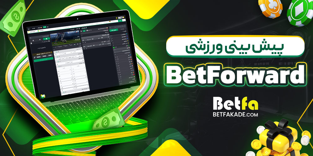 پیش بینی ورزشی BetForward