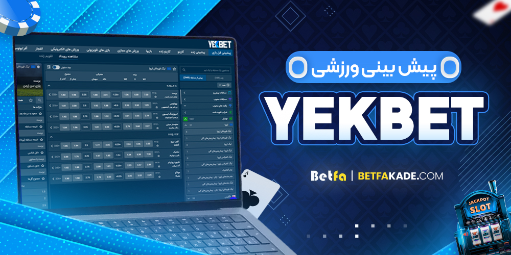 پیش بینی ورزشی YekBet