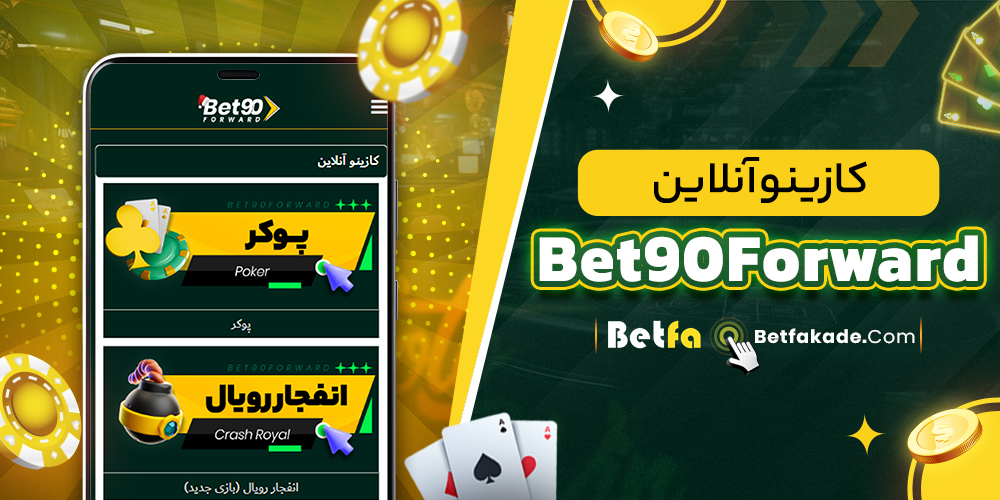 کازینو آنلاین Bet90Forward
