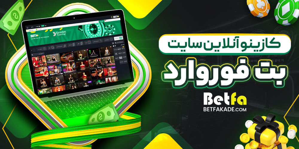 کازینو آنلاین سایت بت فوروارد | بت فا کده