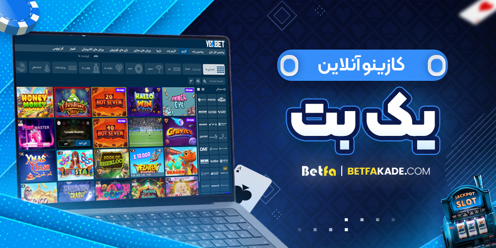 کازینو آنلاین یک بت