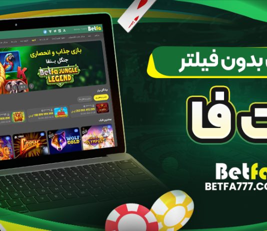 آدرس بدون فیلتر بت فا