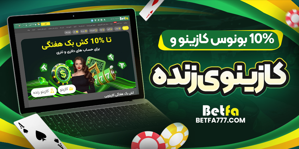 10% بونوس کازینو و کازینوی زنده