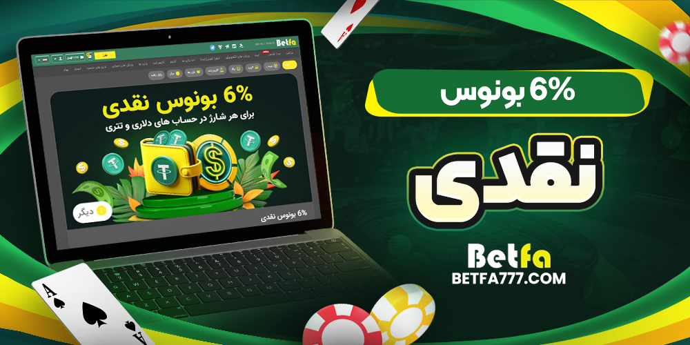 6% بونوس نقدی