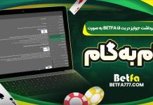 آموزش برداشت جوایز در بت فا BetFa به صورت گام‌ به‌ گام