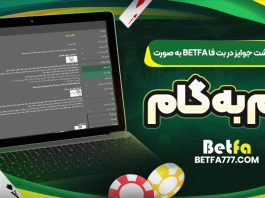 آموزش برداشت جوایز در بت فا BetFa به صورت گام‌ به‌ گام