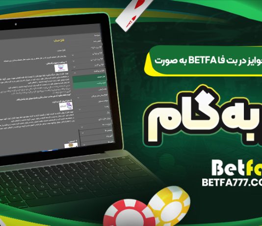 آموزش برداشت جوایز در بت فا BetFa به صورت گام‌ به‌ گام