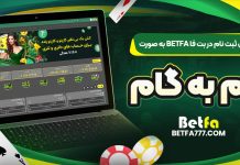 آموزش ثبت نام در بت فا BetFa به صورت گام ‌به ‌گام