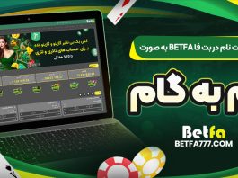 آموزش ثبت نام در بت فا BetFa به صورت گام ‌به ‌گام