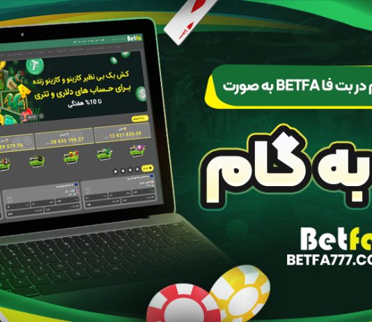 آموزش ثبت نام در بت فا BetFa به صورت گام ‌به ‌گام