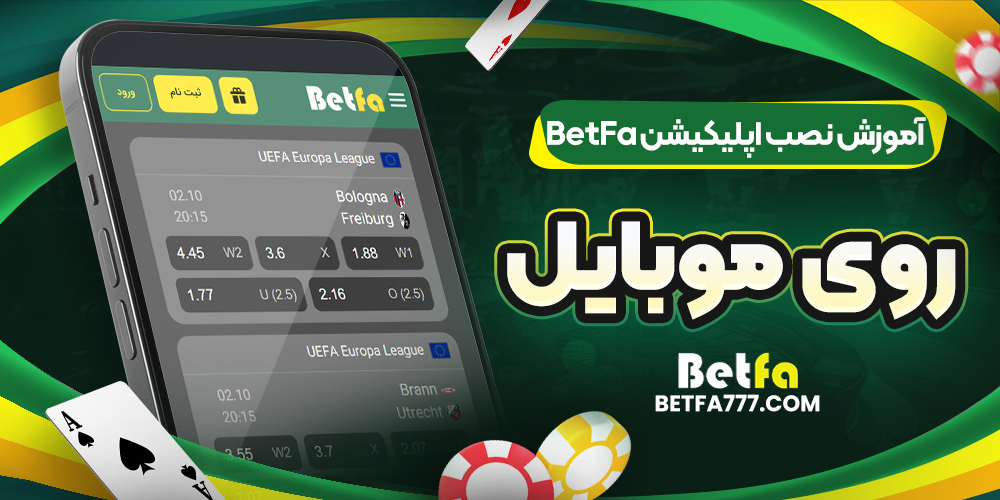 آموزش نصب اپلیکیشن BetFa روی موبایل