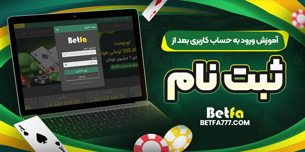 آموزش ورود به حساب کاربری بعد از ثبت نام