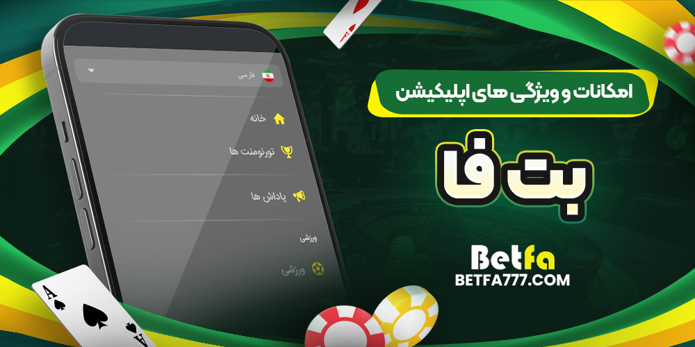امکانات و ویژگی ‌های اپلیکیشن بت فا