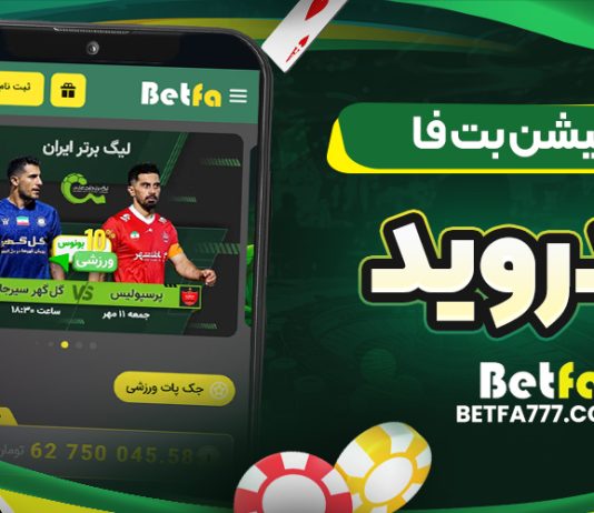 اپلیکیشن بت فا اندروید