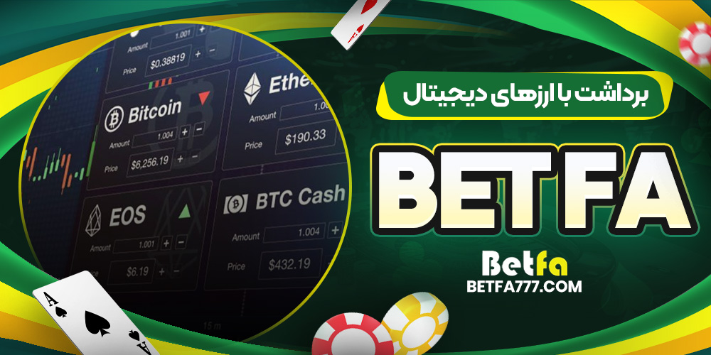 برداشت با ارزهای دیجیتال Bet Fa