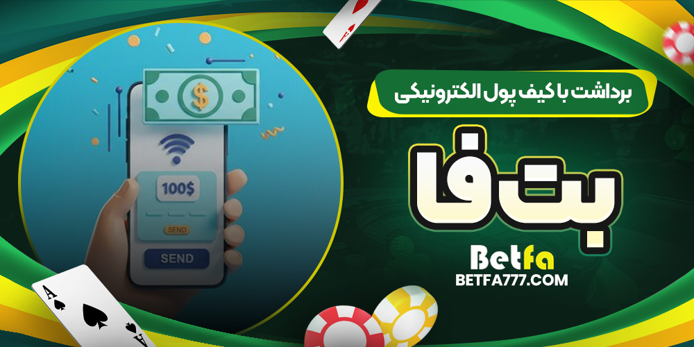 برداشت با کیف پول الکترونیکی بت فا