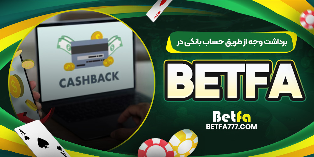 برداشت وجه از طریق حساب بانکی در BetFa