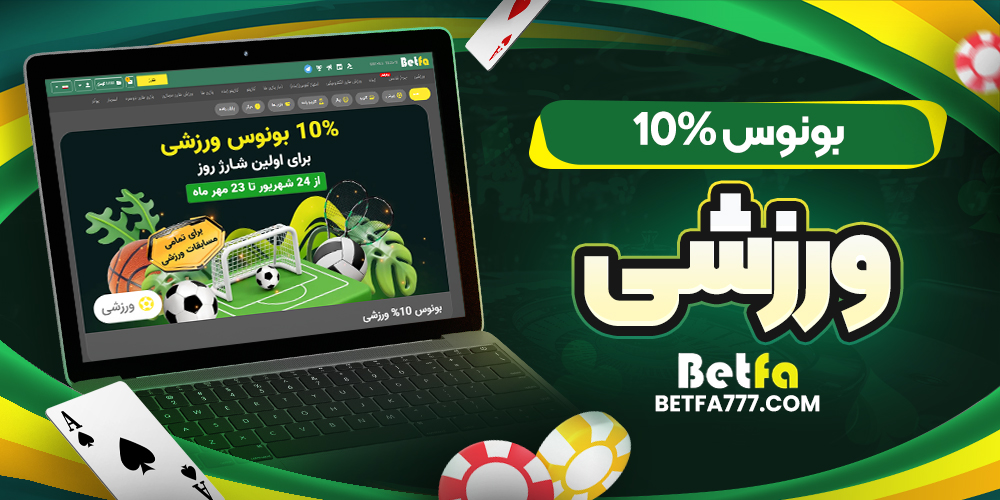 بونوس 10% ورزشی