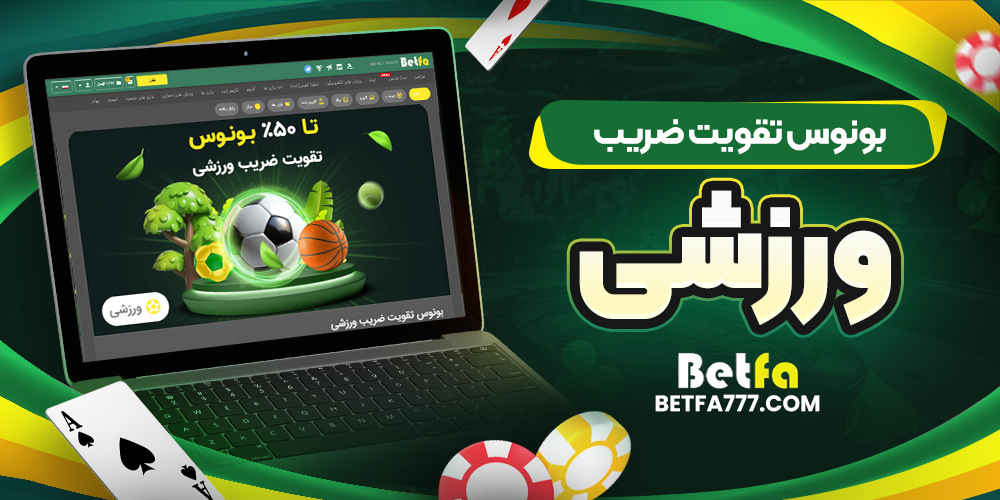 بونوس تقویت ضریب ورزشی