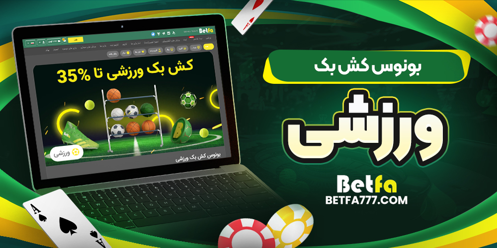 بونوس کش بک ورزشی
