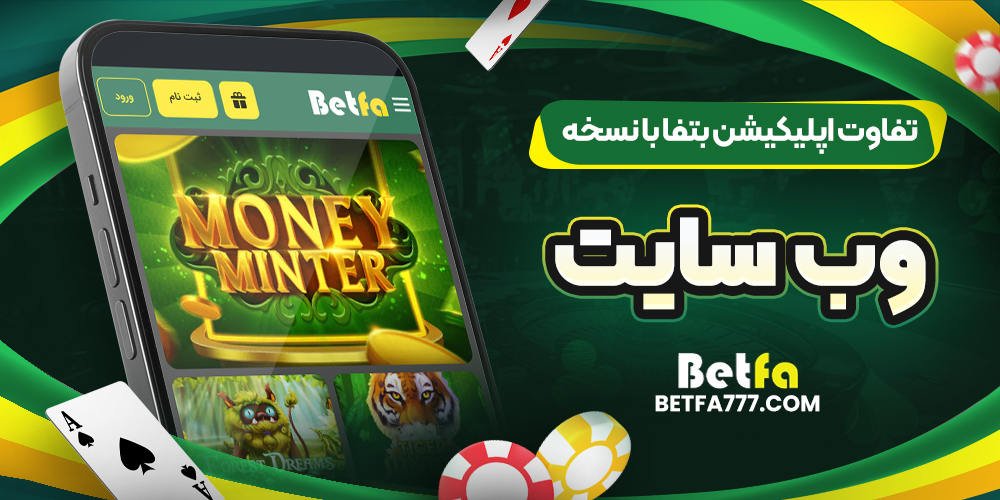 تفاوت اپلیکیشن بتفا با نسخه وب سایت