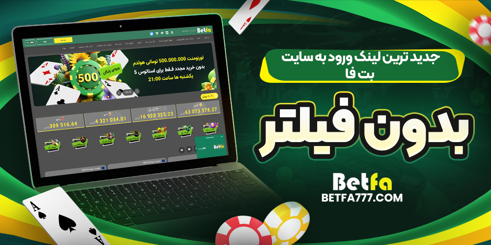 جدید ترین لینک ورود به سایت بت فا بدون فیلتر