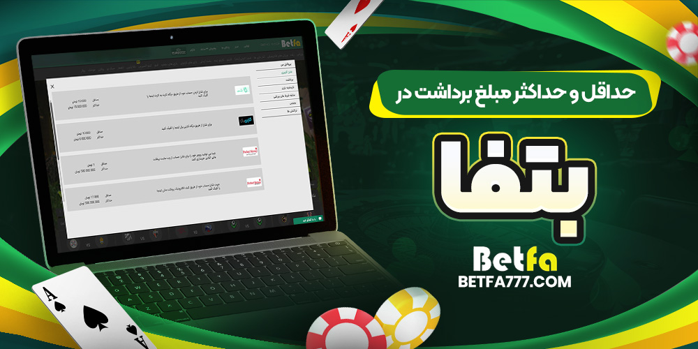 حداقل و حداکثر مبلغ برداشت در بتفا