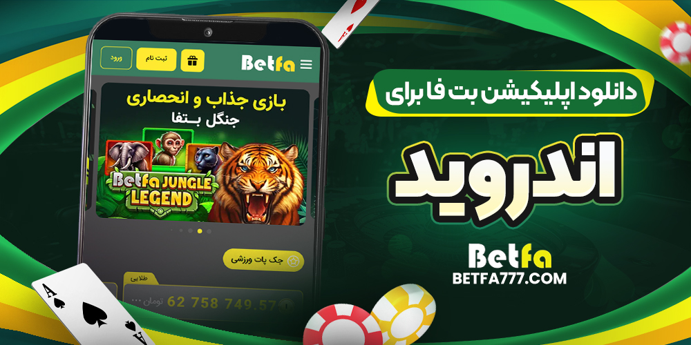 دانلود اپلیکیشن بت فا برای اندروید