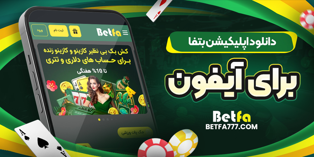 دانلود اپلیکیشن بتفا برای آیفون