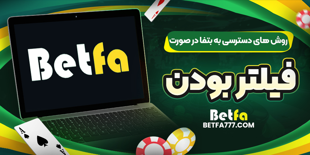 روش ‌های دسترسی به بتفا در صورت فیلتر بودن