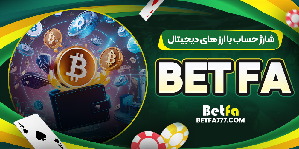 شارژ حساب با ارز های دیجیتال Bet Fa