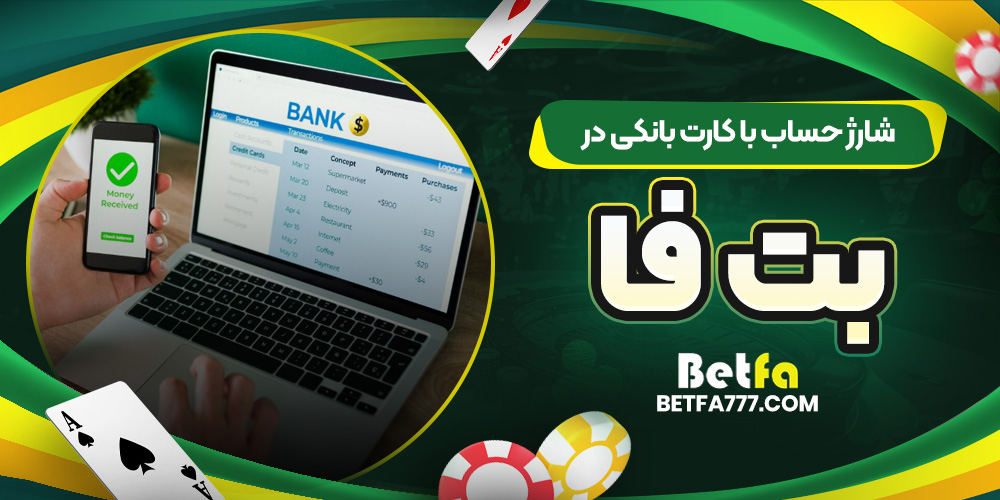 شارژ حساب با کارت بانکی در بت فا